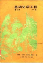 基础化学工程 下