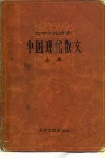 中国现代散文 上