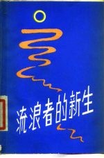 流浪者的新生