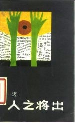 人之将出