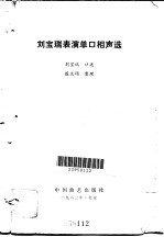 刘宝瑞表演单口相声选