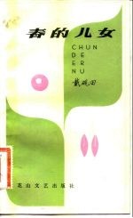 春的儿女