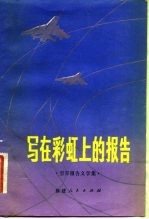 写在彩虹上的报告 空军报告文学集