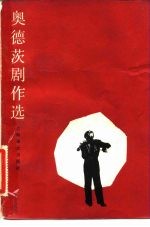 奥德茨剧作选