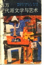 西方现代派文学与艺术
