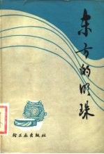 东方的明珠