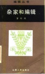 杂家和编辑