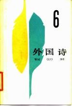 外国诗 6