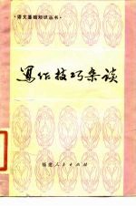 写作技巧杂谈