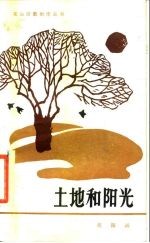 土地和阳光