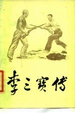 李三宝传 山东快书