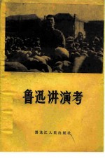 鲁迅讲演考