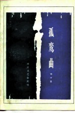 孤鸾曲