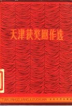 天津获奖剧作选