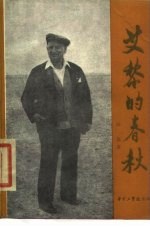 艾黎的春秋