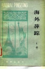 海外萍踪