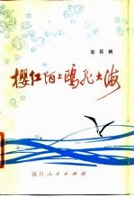 樱红陌上鸥飞大海