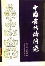 中国当代诗词选