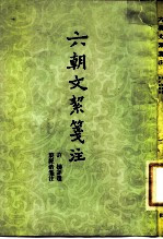 六朝文洁笺注