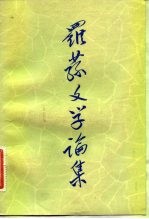 罗荪文学论集