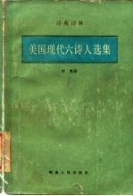 美国现代六诗人选集
