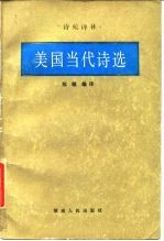 美国当代诗选