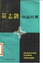 茹志鹃作品欣赏