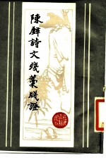 陈璧诗文残稿笺证