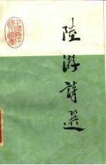 陆游诗选