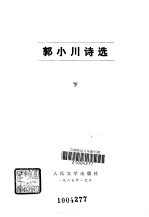 郭小川诗选 下