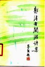 郭沫若闽游诗集