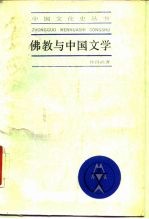 佛教与中国文学