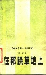 在那绿草地上
