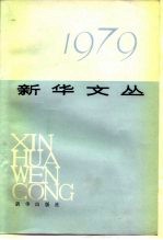 新华文丛 1979