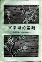 文学理论基础