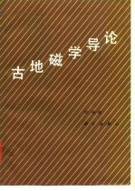 古地磁学导论