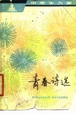 青春诗选