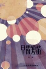 早霞短笛
