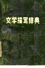 文学描写辞典 下