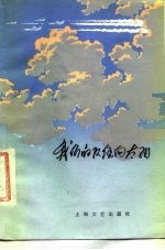 我们的队伍向太阳