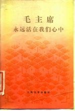 毛主席永远活在我们心中
