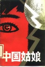 中国姑娘 电视连续剧剧本