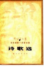 诗歌选