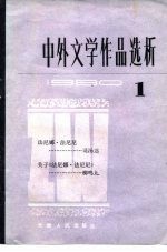 中外文学作品选析 1
