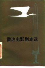 霍达电影剧本选