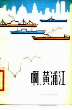 啊,黄浦江