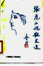 张虎小说散文选
