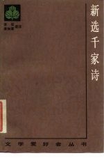新选千家诗