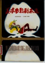 美术电影剧本选 1949-1979