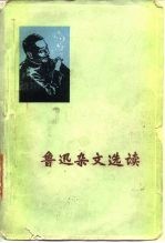 鲁迅杂文选读